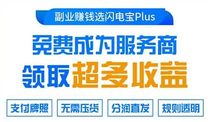 钱宝电签代理商的额外奖励机制