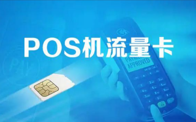 钱小宝POS机流量费真相：免费背后隐藏的代价