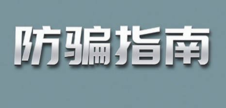 手机诈骗：这串号码来电速挂断，已有人被骗万元