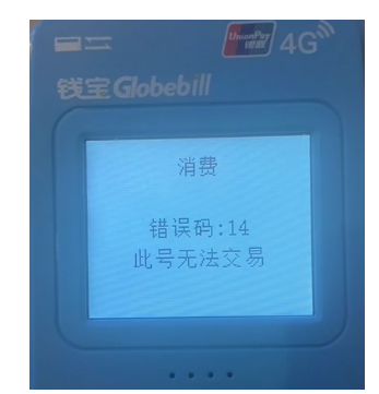 钱小宝电签POS机提示“错误码14”？境外卡不能交易？