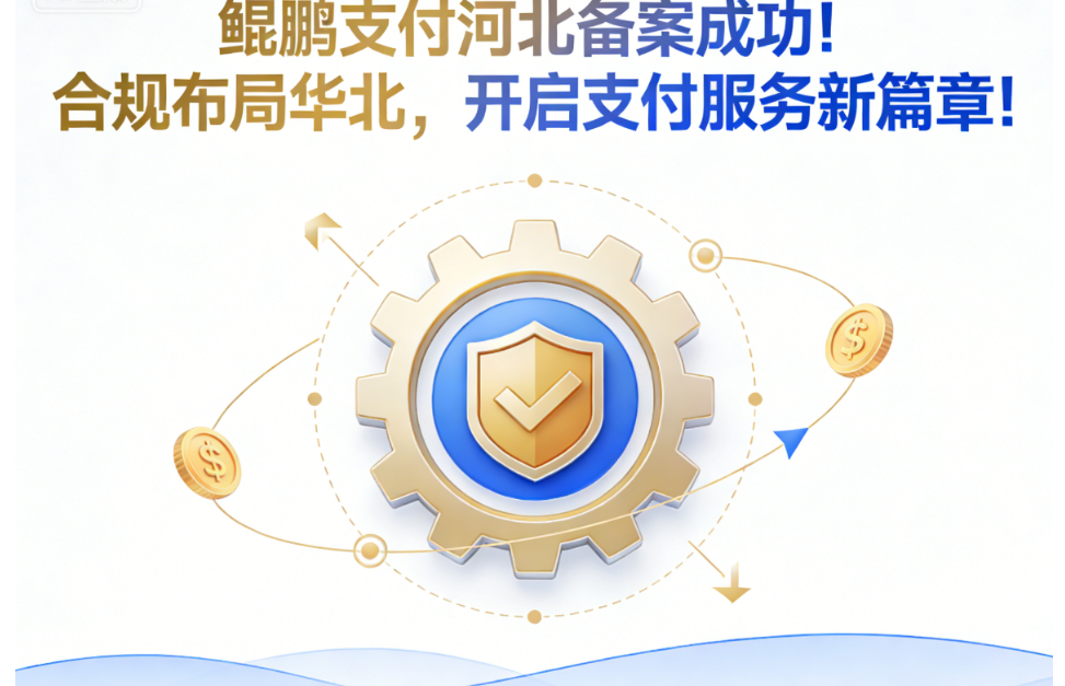 鲲鹏支付河北备案成功！合规布局华北，开启支付服务新篇章！